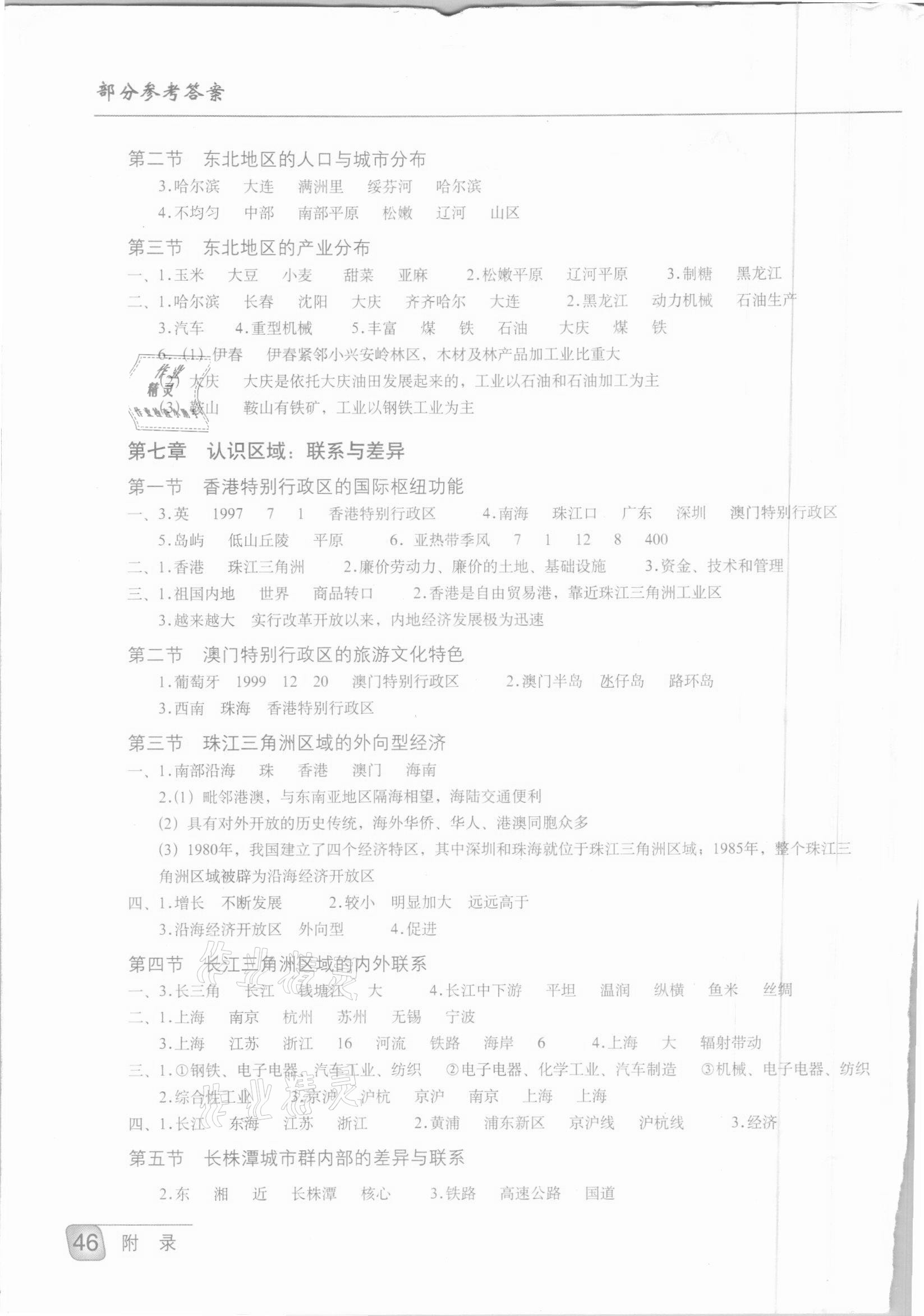 2021年地理填充图册八年级下册湘教版星球地图出版社 参考答案第2页