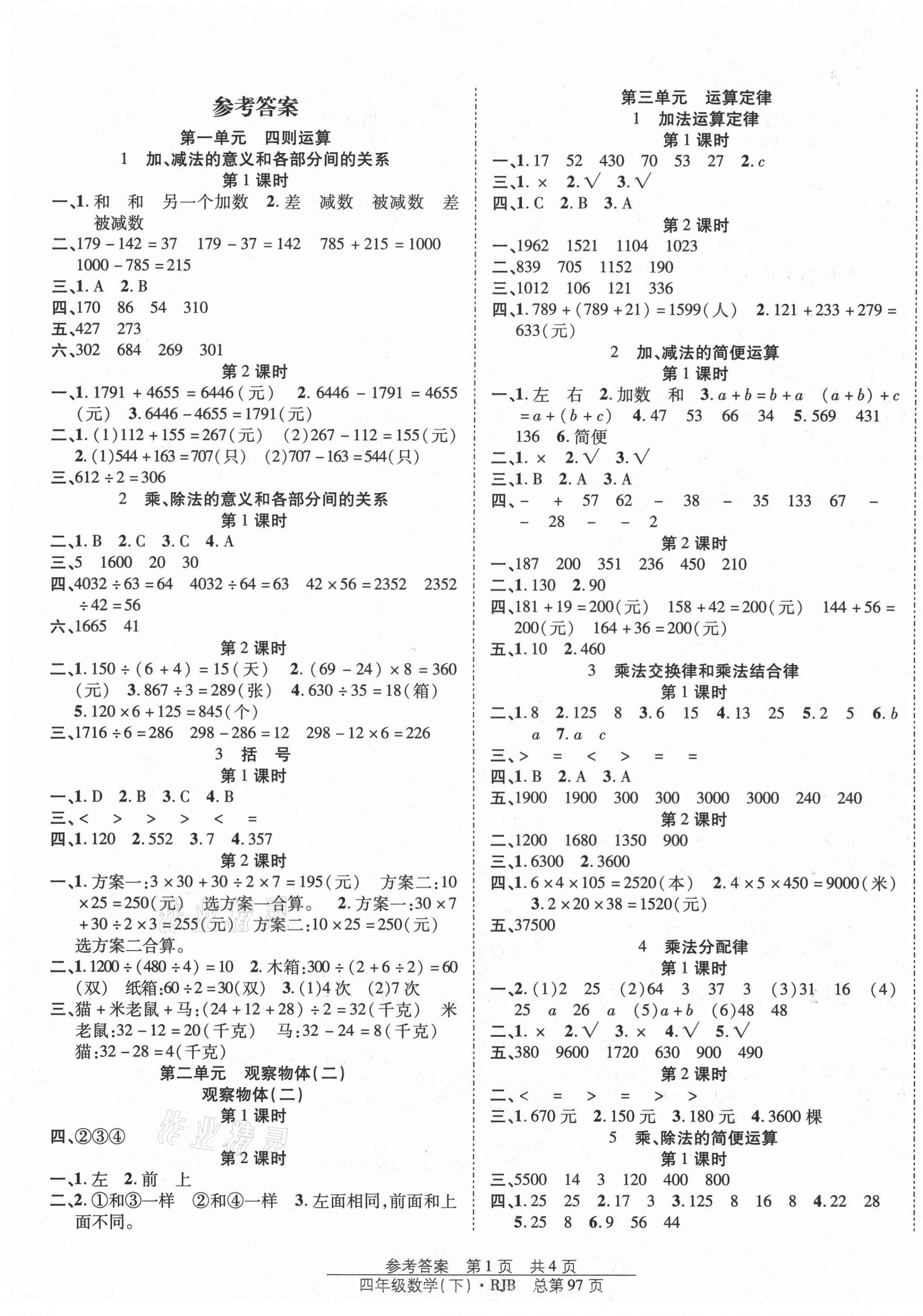 2021年陽光訓(xùn)練課時作業(yè)四年級數(shù)學(xué)下冊人教版 第1頁