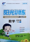2021年陽光訓(xùn)練課時(shí)作業(yè)四年級數(shù)學(xué)下冊人教版