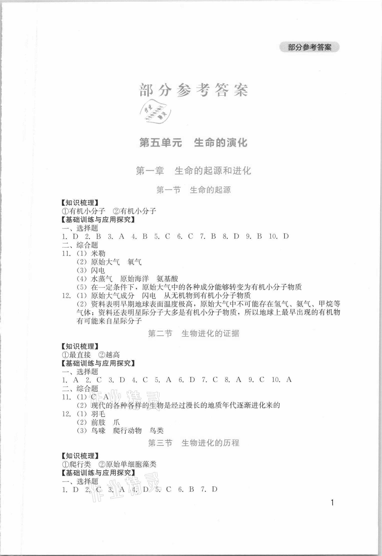 2021年新课程实践与探究丛书八年级生物下册济南版 第1页