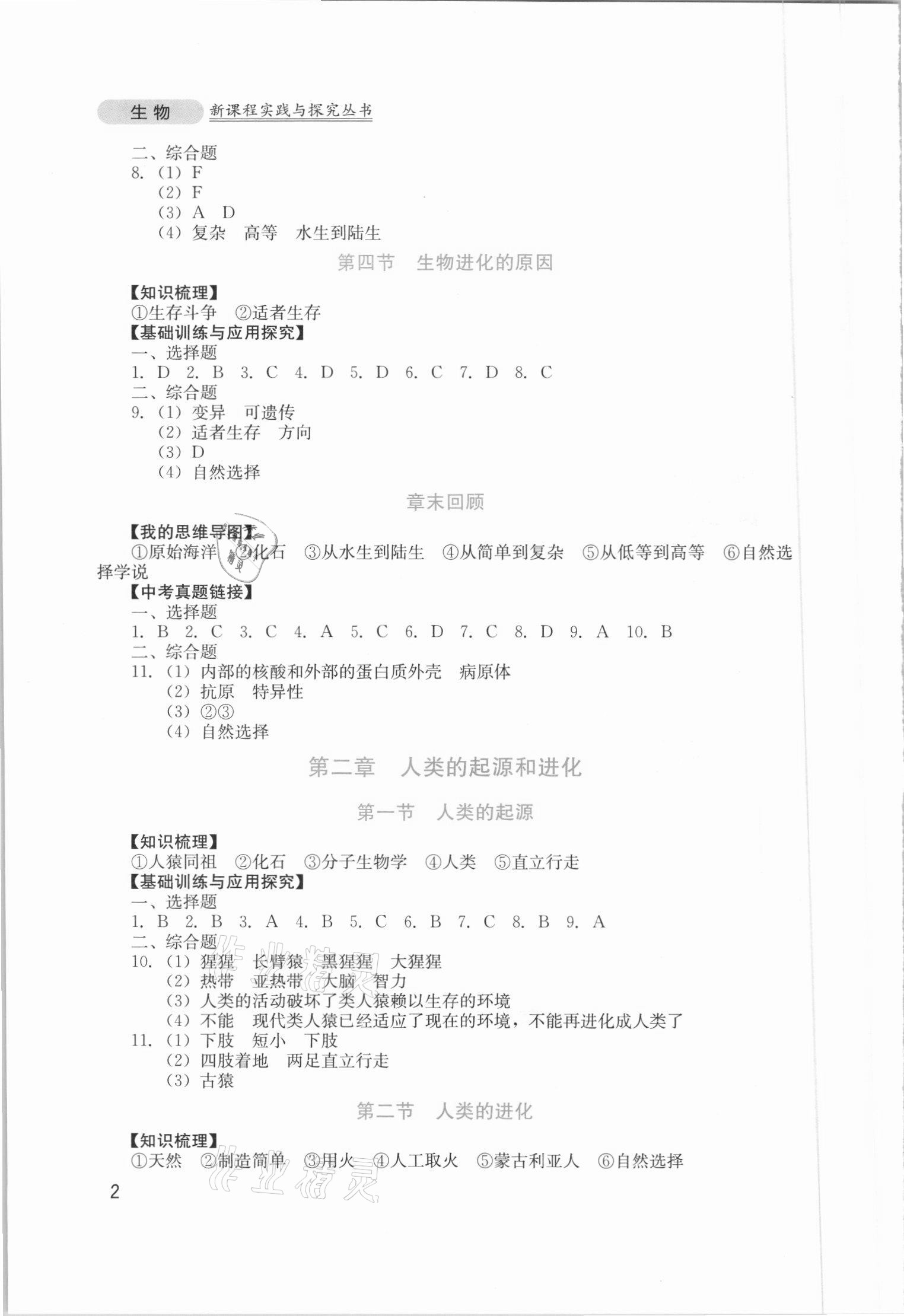 2021年新课程实践与探究丛书八年级生物下册济南版 第2页