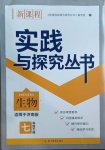 2021年新课程实践与探究丛书七年级生物下册济南版