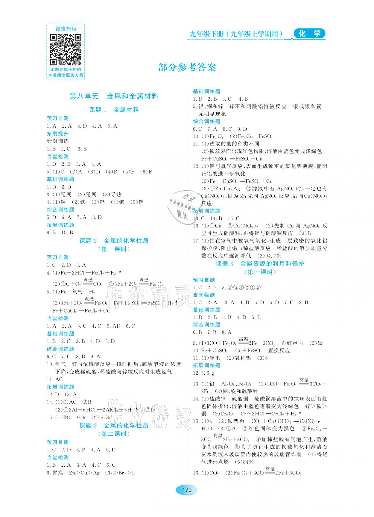 2021年資源與評價九年級化學(xué)人教版大慶專版黑龍江教育出版社 參考答案第1頁