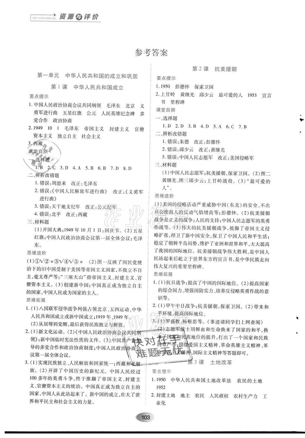 2021年資源與評(píng)價(jià)八年級(jí)歷史下冊(cè)人教版黑龍江教育出版社 第1頁