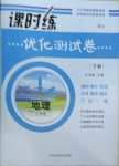 2021年課時(shí)練優(yōu)化測(cè)試卷七年級(jí)地理下冊(cè)人教版