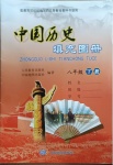 2021年中國(guó)歷史填充圖冊(cè)八年級(jí)下冊(cè)人教版重慶專版中國(guó)地圖出版社