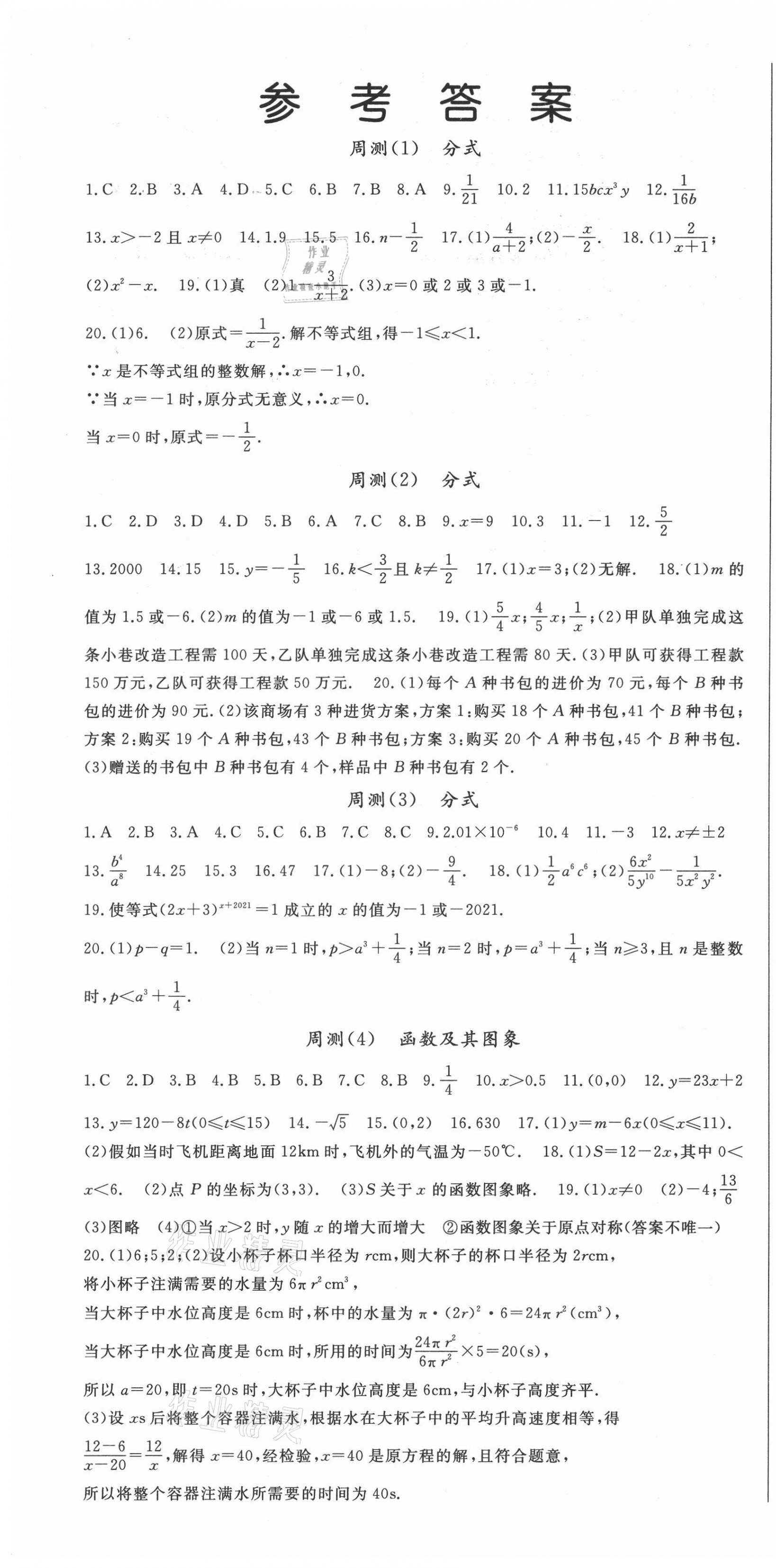 2021年智琅图书权威考卷八年级数学下册华师大版 第1页