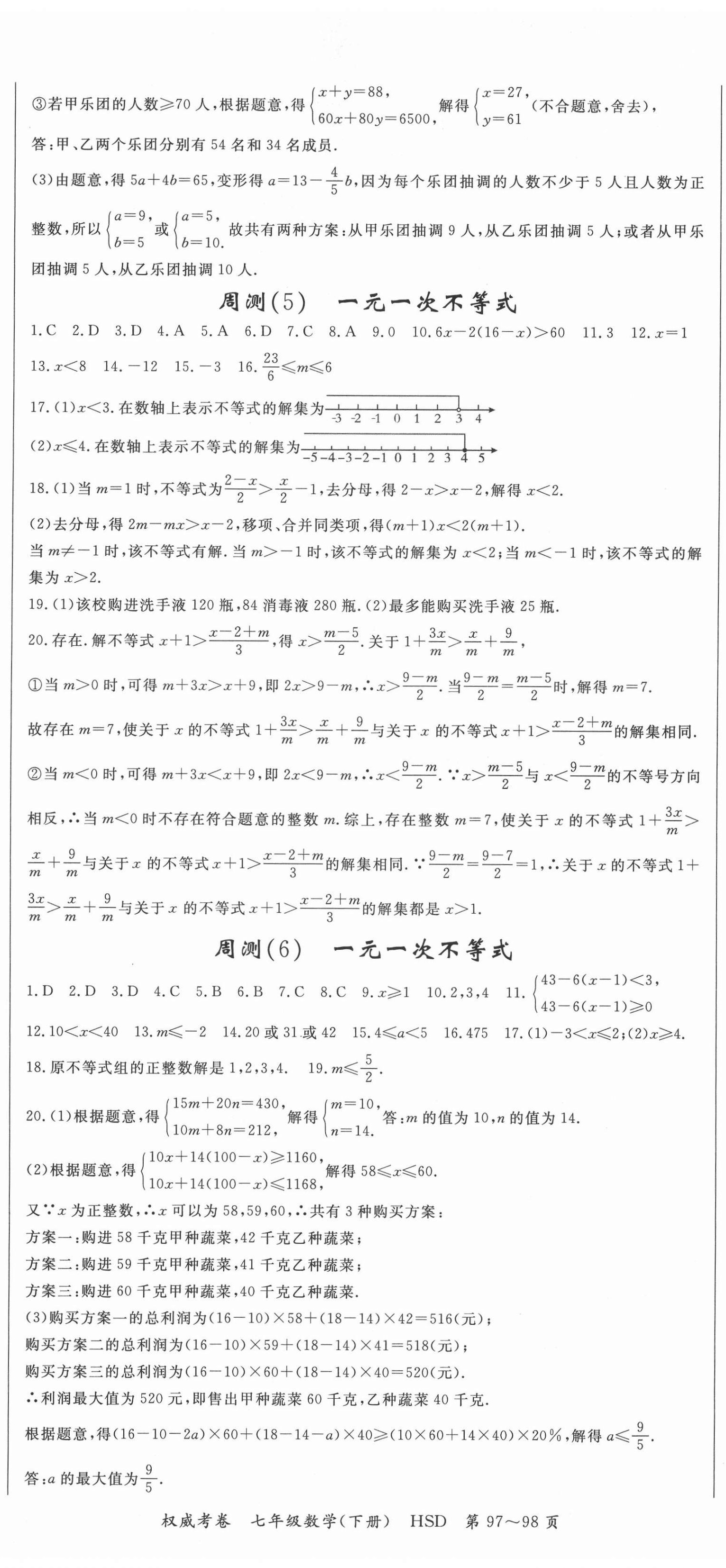 2021年智瑯圖書權(quán)威考卷七年級數(shù)學(xué)下冊華師大版 第2頁