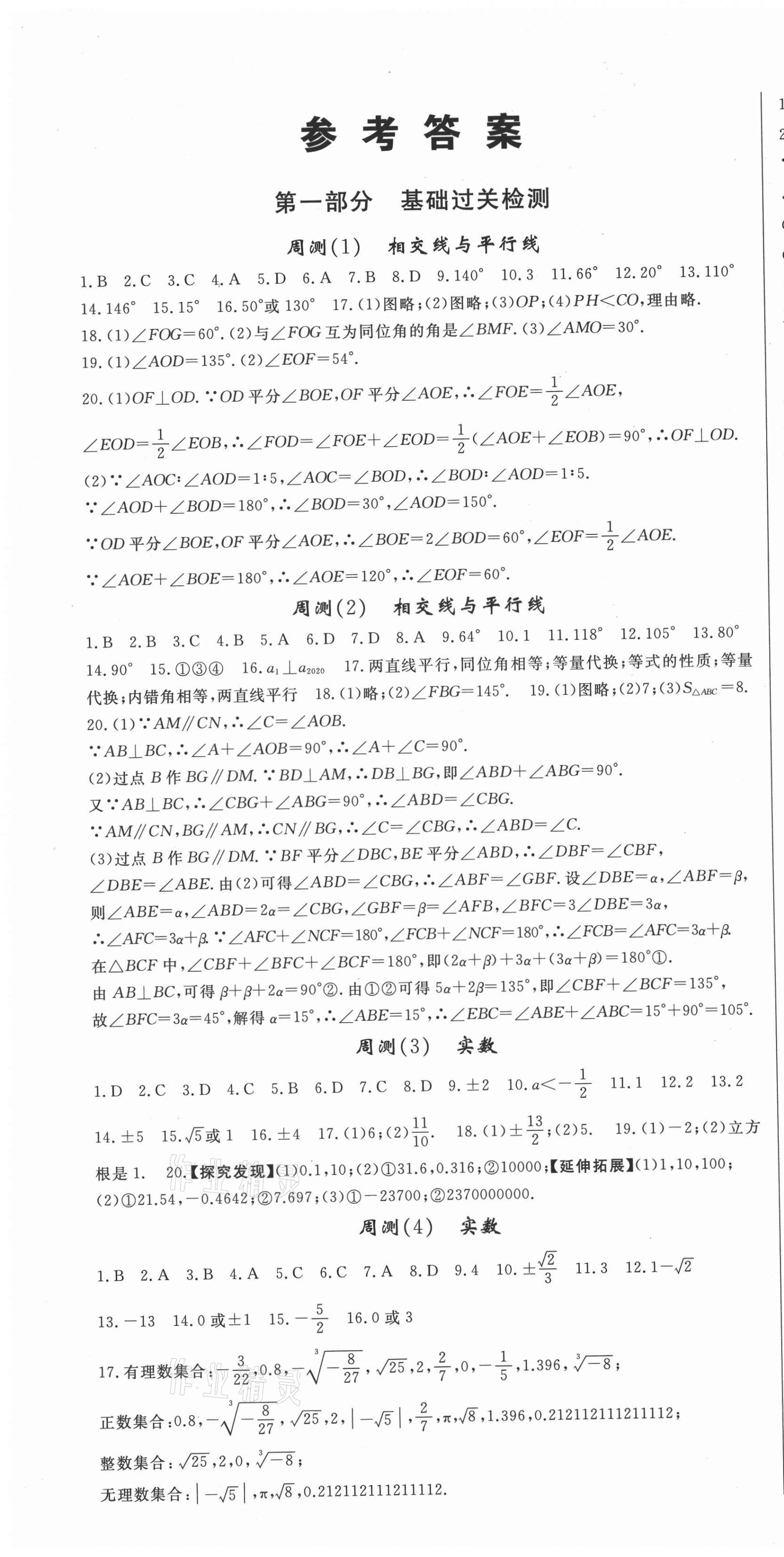 2021年智瑯圖書權(quán)威考卷七年級數(shù)學(xué)下冊人教版 第1頁