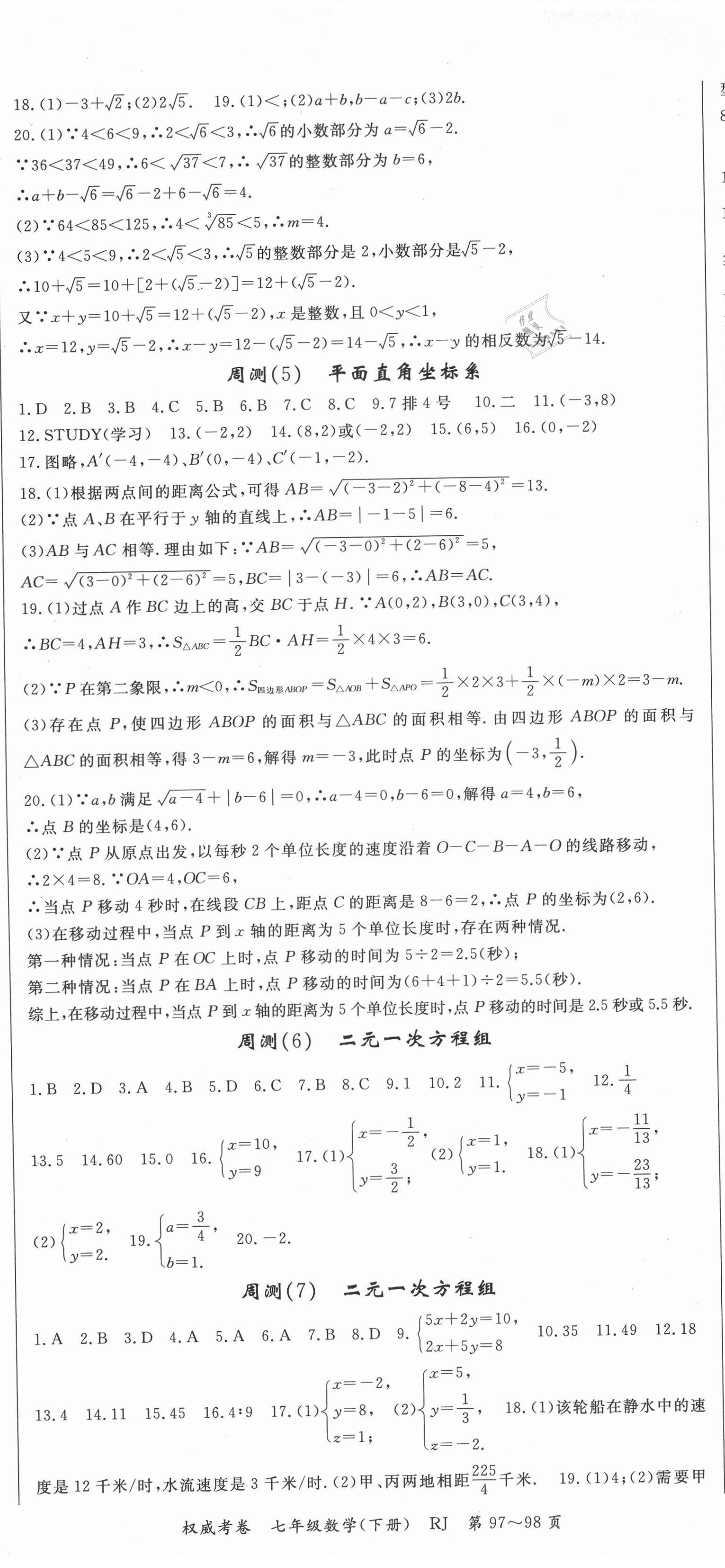 2021年智瑯圖書權(quán)威考卷七年級數(shù)學(xué)下冊人教版 第2頁