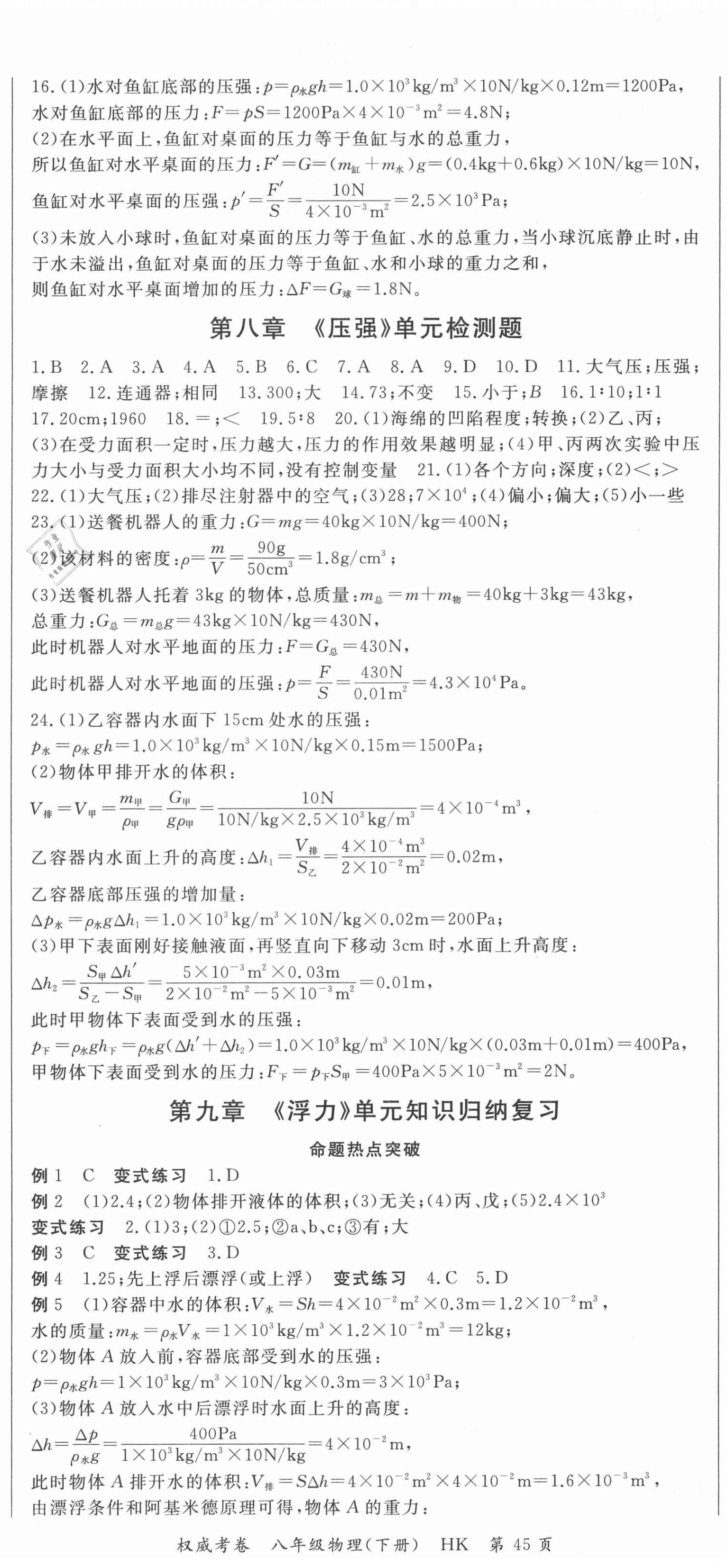 2021年智琅图书权威考卷八年级物理下册沪科版 第2页