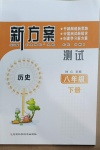 2021年新方案測(cè)試八年級(jí)歷史下冊(cè)人教版