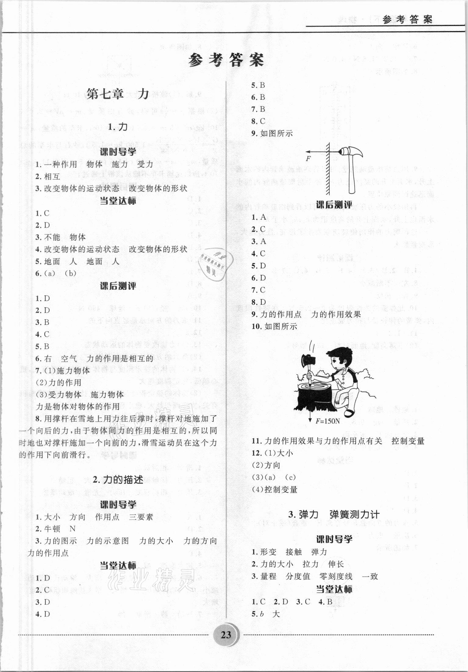 2021年奪冠百分百初中精講精練八年級(jí)物理下冊(cè)教科版 第1頁(yè)