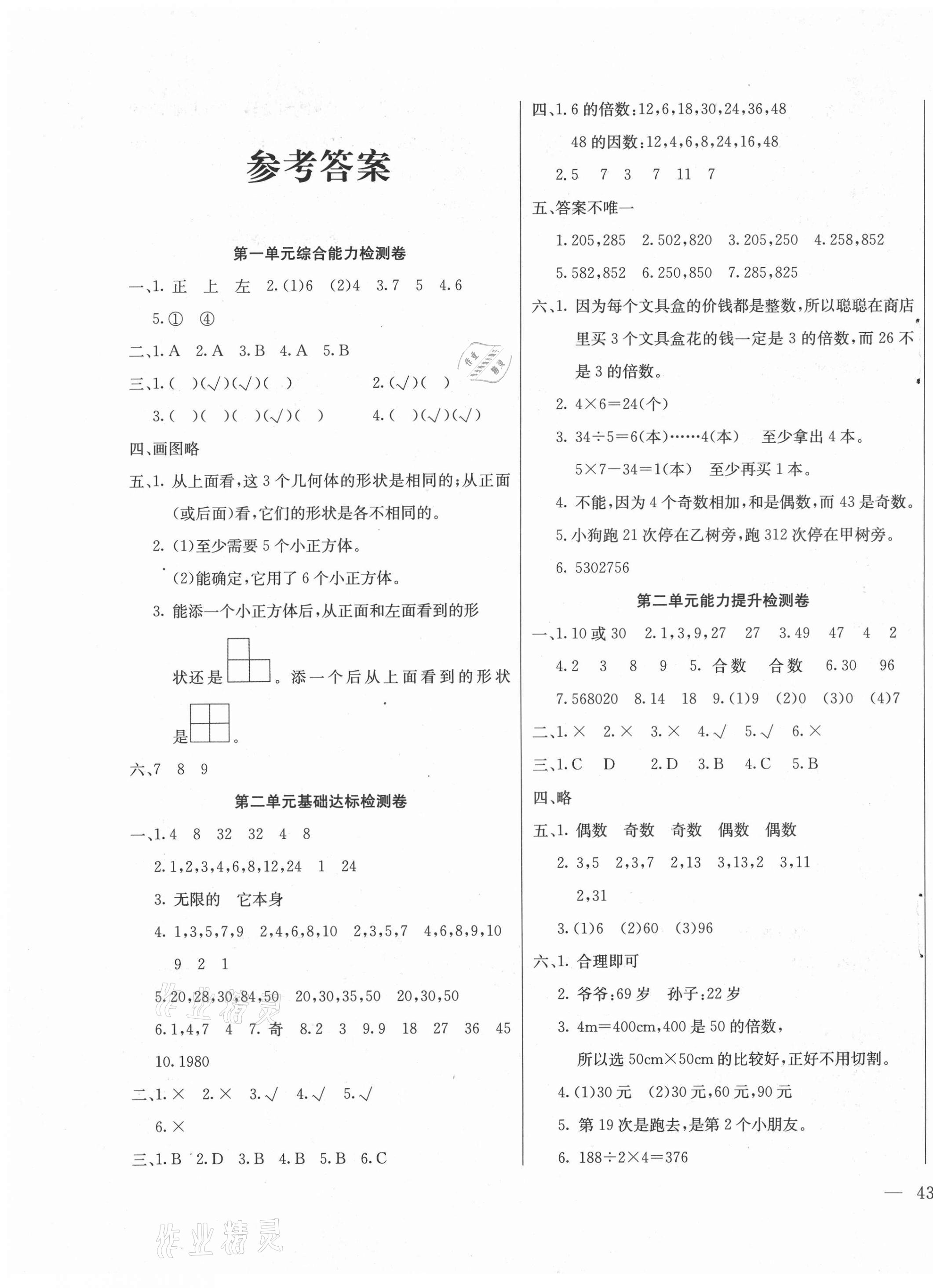 2021年同步检测卷五年级数学下册人教版 第1页