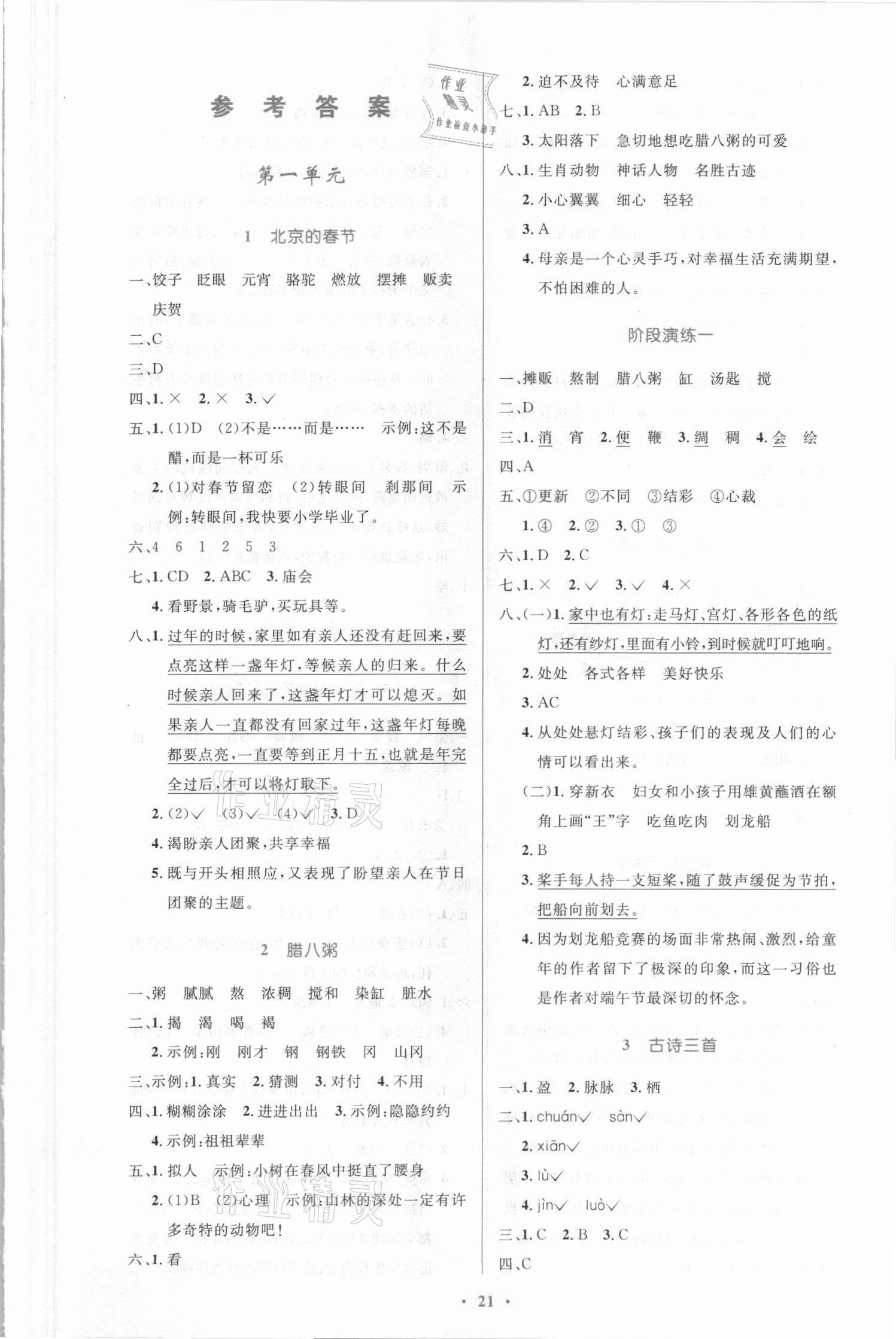 2021年小學同步測控優(yōu)化設計六年級語文下冊人教版新疆專版 第1頁