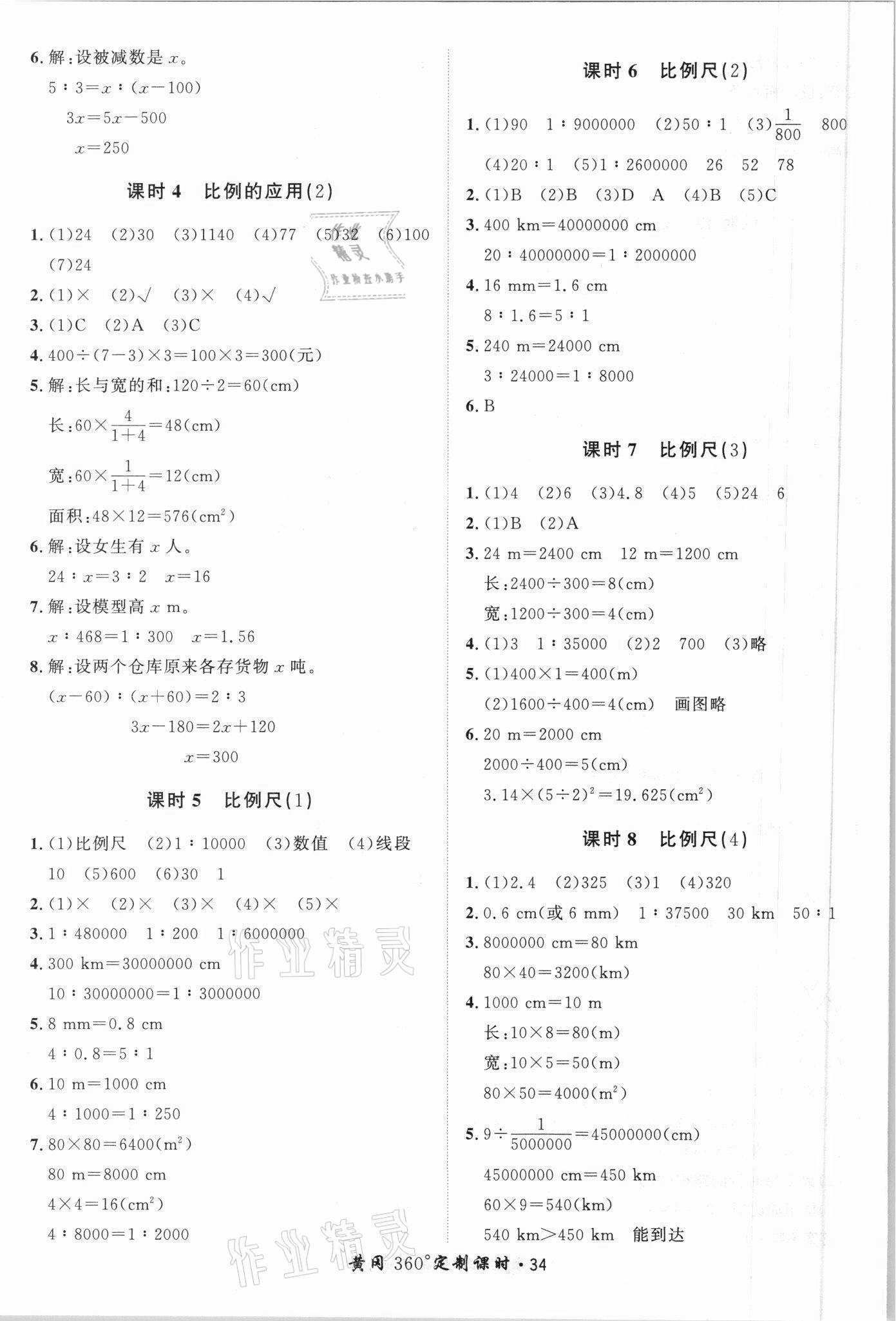 2021年黄冈360定制课时六年级数学下册北师大版广东专版 第4页