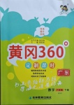 2021年黃岡360定制課時(shí)六年級(jí)數(shù)學(xué)下冊(cè)北師大版廣東專版