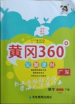 2021年黃岡360定制課時五年級數學下冊北師大版廣東專版