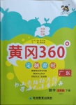 2021年黃岡360定制課時(shí)五年級數(shù)學(xué)下冊北師大版廣東專版