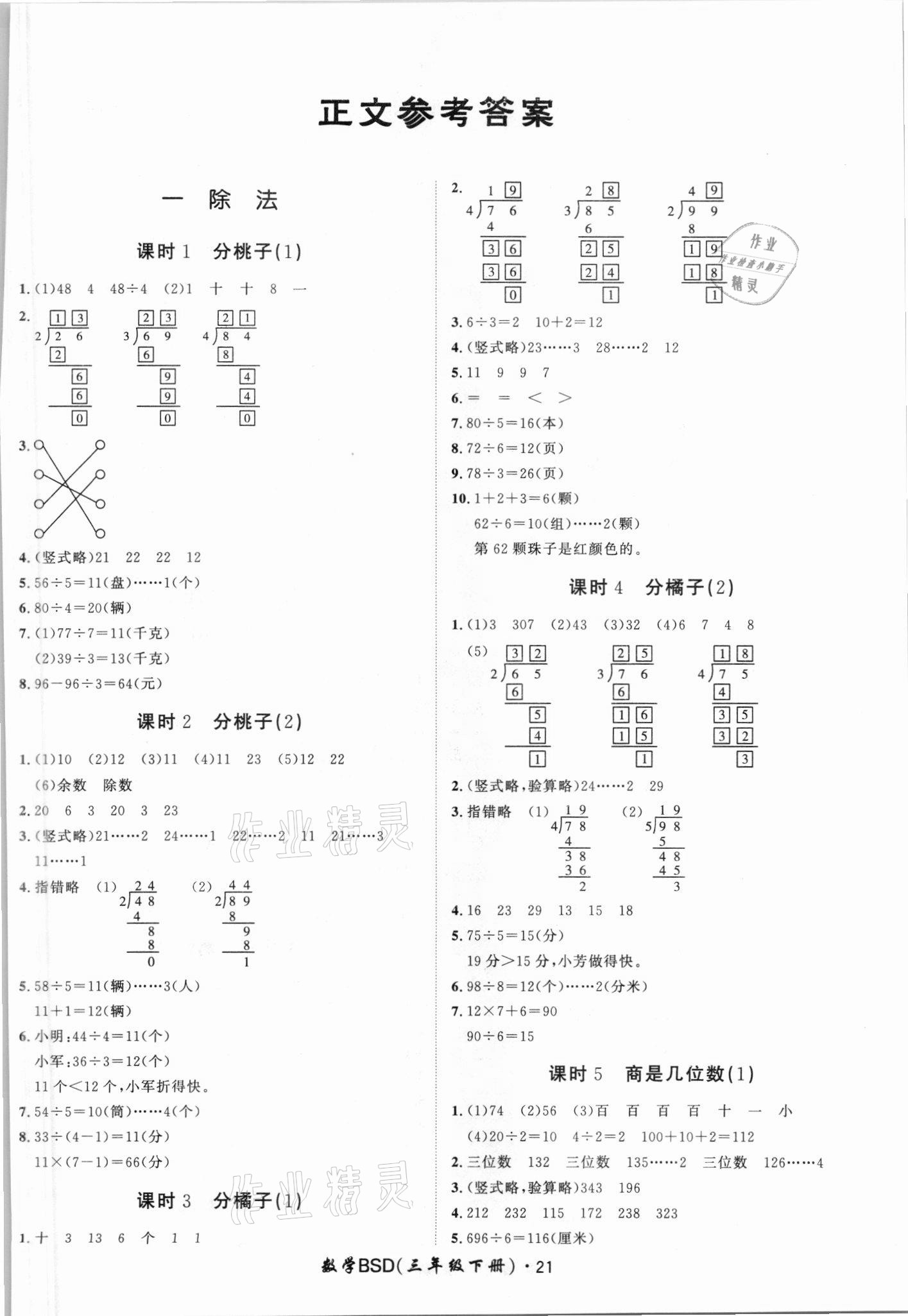 2021年黃岡360定制課時(shí)三年級(jí)數(shù)學(xué)下冊(cè)北師大版廣東專版 第1頁(yè)