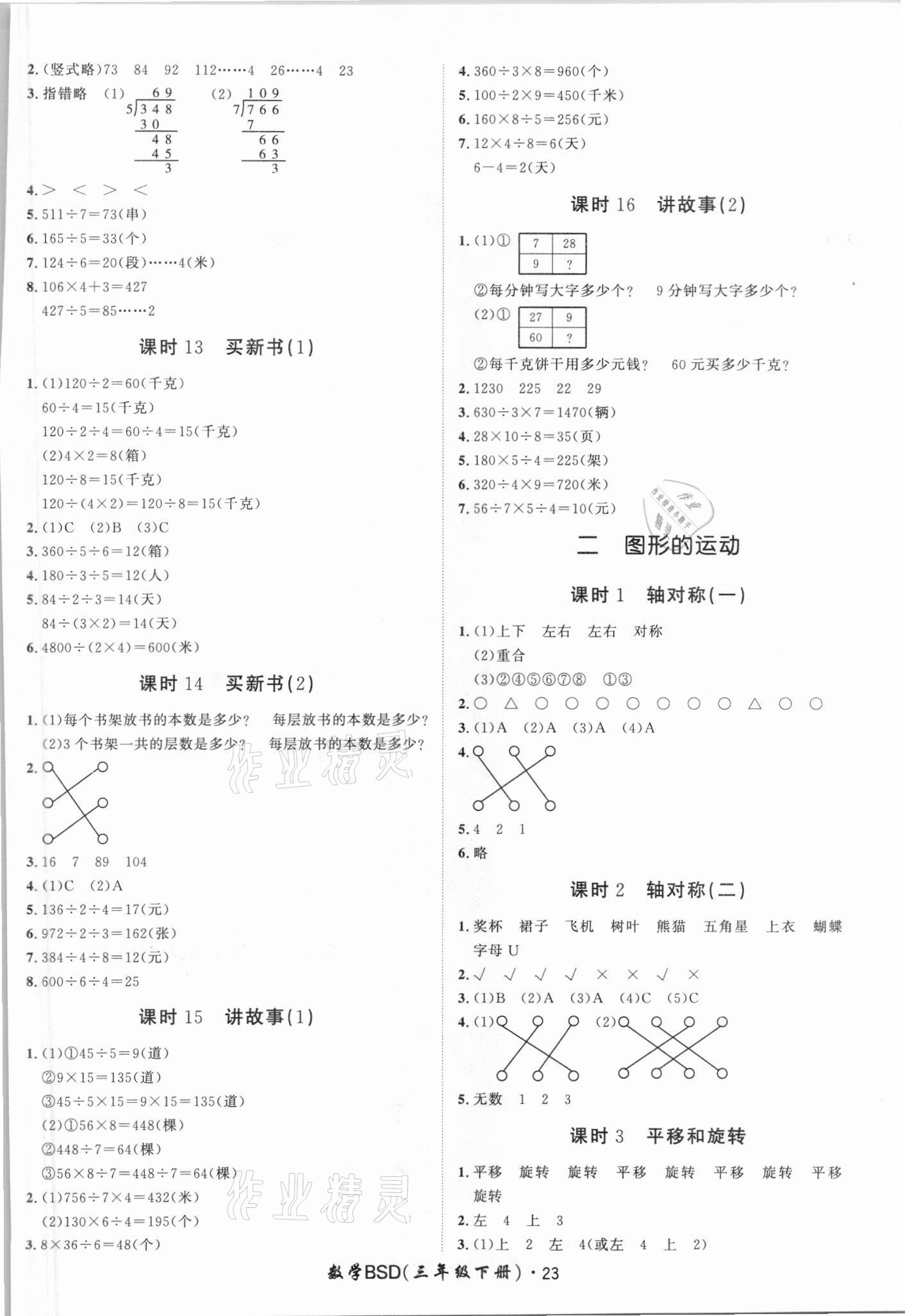 2021年黃岡360定制課時(shí)三年級(jí)數(shù)學(xué)下冊(cè)北師大版廣東專版 第3頁