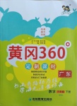 2021年黃岡360定制課時三年級數學下冊北師大版廣東專版