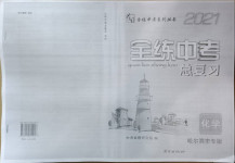 2021年全練中考總復習化學哈爾濱專版