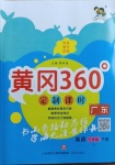 2021年黃岡360定制課時三年級英語下冊人教版廣東專版