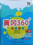 2021年黃岡360定制課時四年級英語下冊人教版廣東專版