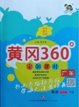 2021年黄冈360定制课时五年级英语下册人教版广东专版