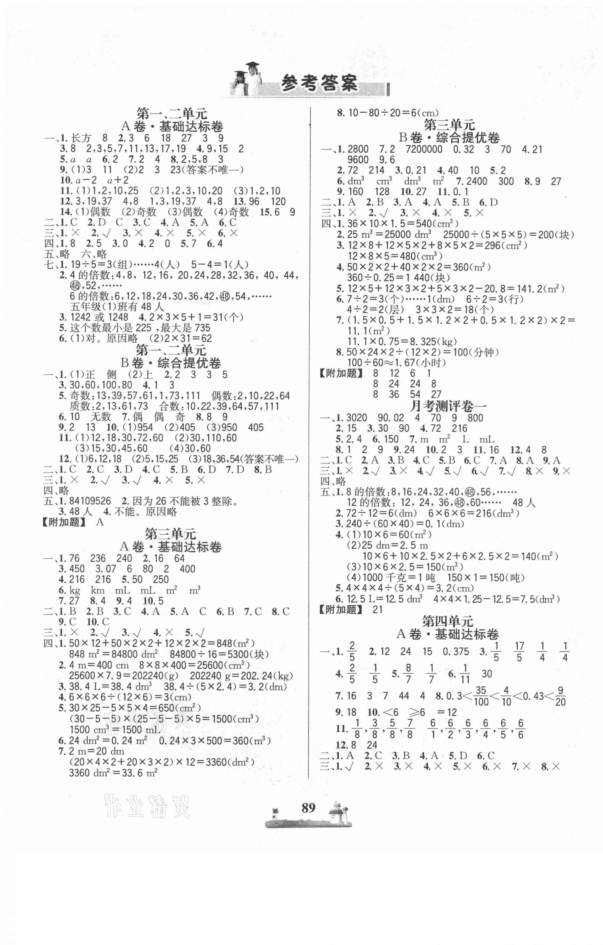 2021年课时练全优达标测试卷五年级数学下册人教版 第1页