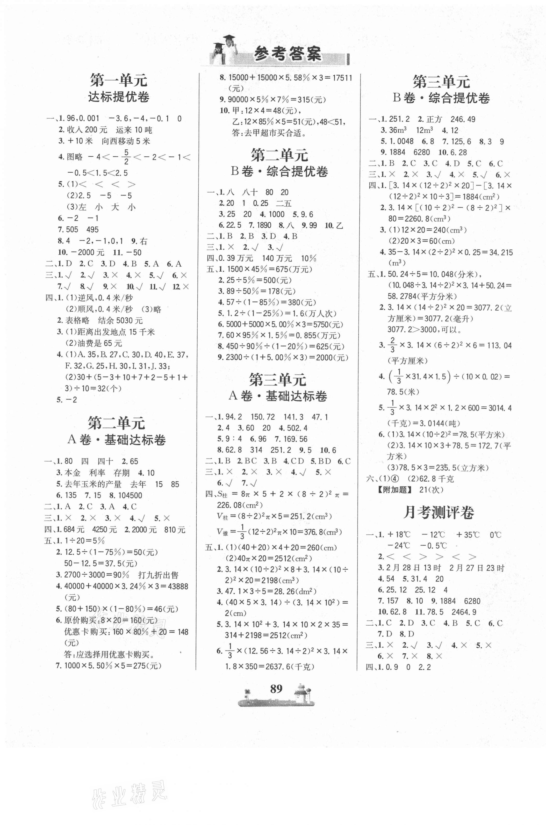 2021年課時練全優(yōu)達(dá)標(biāo)測試卷六年級數(shù)學(xué)下冊人教版 第1頁