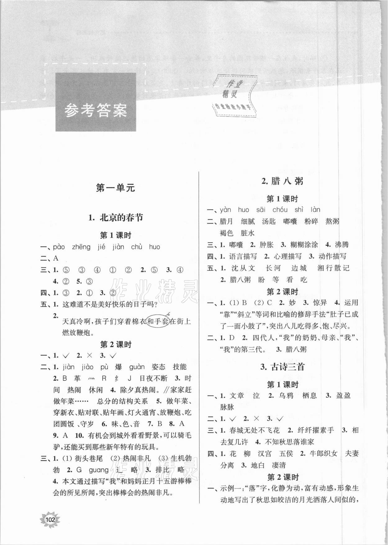 2021年課時(shí)天天練六年級(jí)語文下冊(cè)人教版 參考答案第1頁