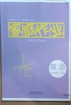 2021年家庭作業(yè)九年級英語下冊人教版