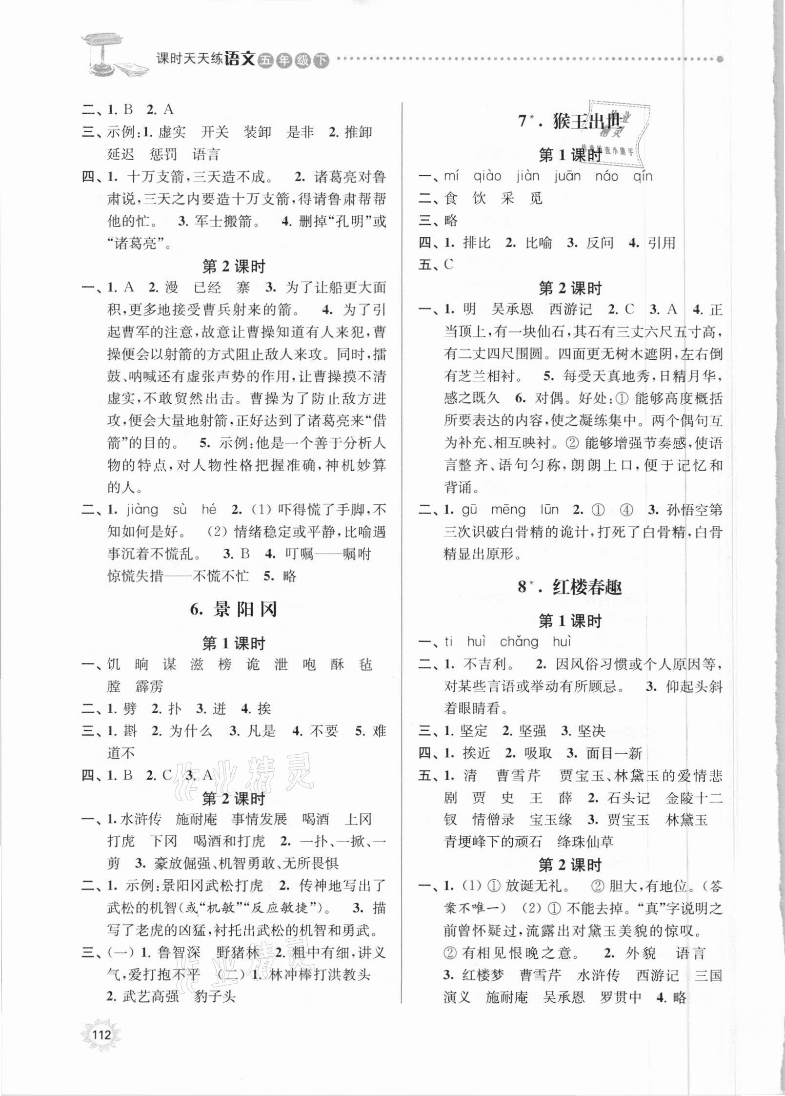 2021年課時(shí)天天練五年級(jí)語(yǔ)文下冊(cè)人教版 參考答案第3頁(yè)