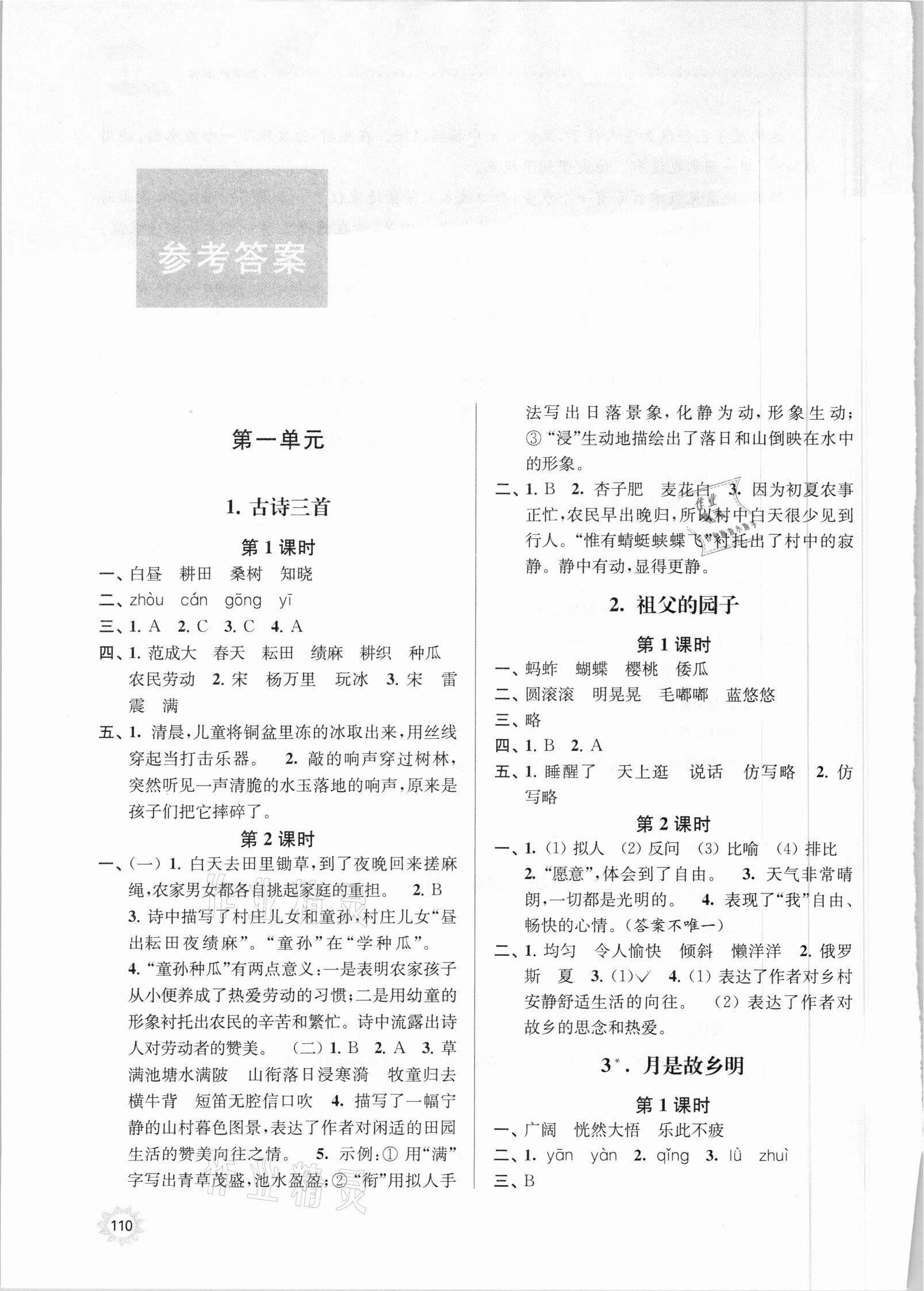 2021年課時(shí)天天練五年級(jí)語(yǔ)文下冊(cè)人教版 參考答案第1頁(yè)