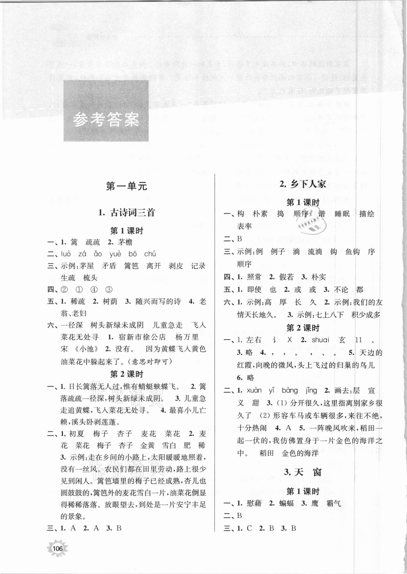 2021年課時天天練四年級語文下冊人教版 參考答案第1頁