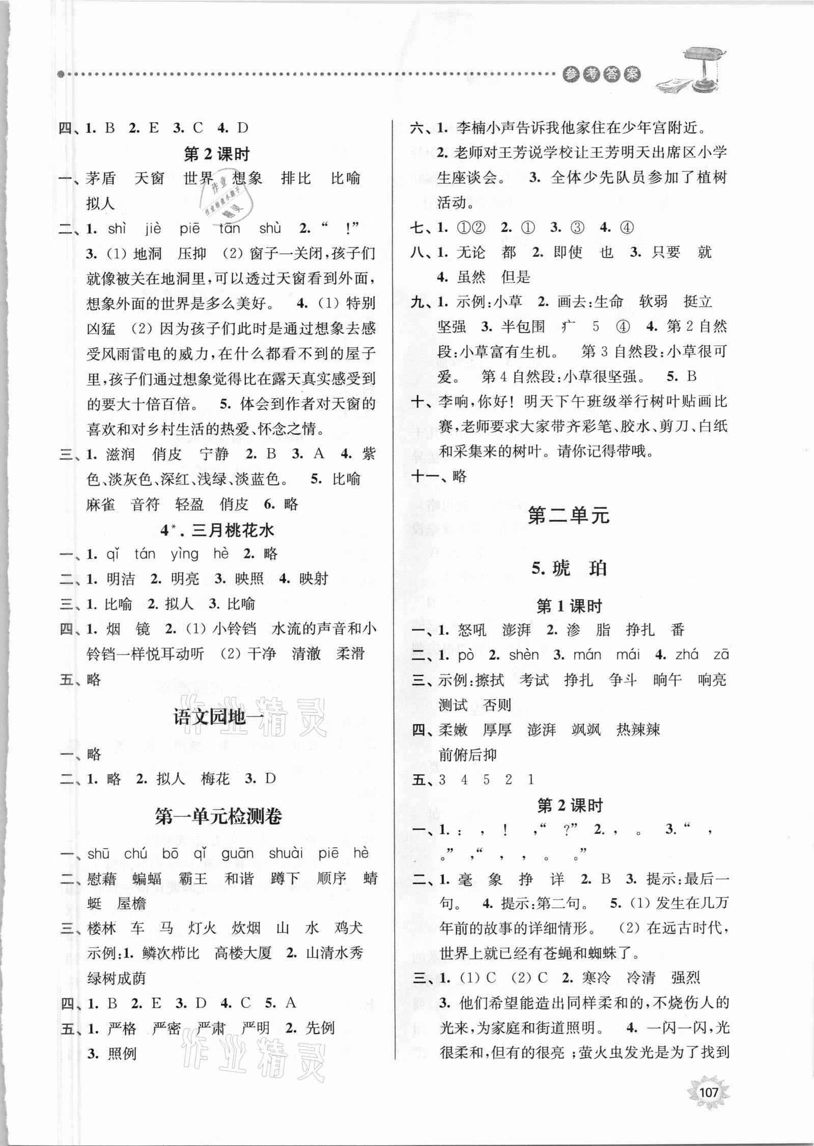 2021年課時(shí)天天練四年級(jí)語(yǔ)文下冊(cè)人教版 參考答案第2頁(yè)