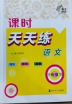 2021年課時(shí)天天練三年級(jí)語文下冊人教版