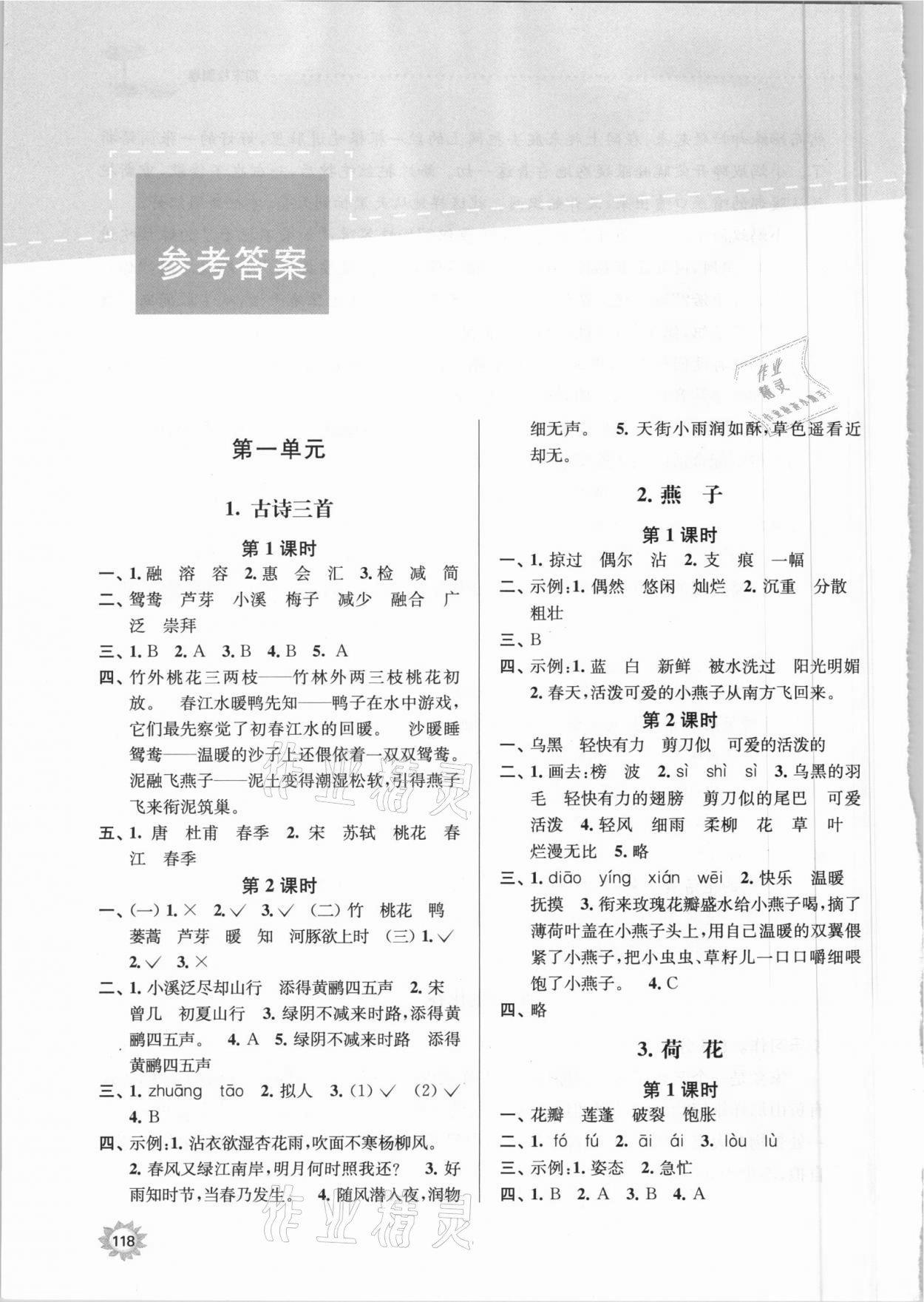 2021年课时天天练三年级语文下册人教版 参考答案第1页