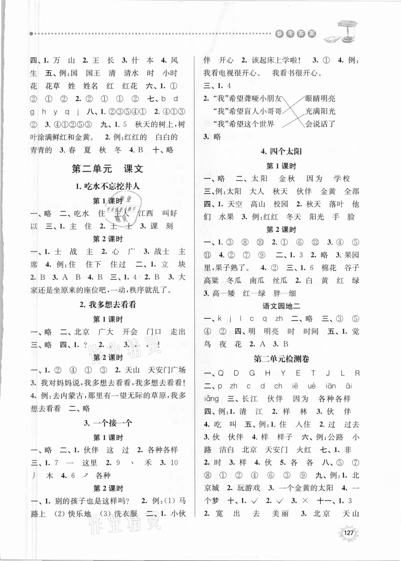 2021年課時(shí)天天練一年級(jí)語(yǔ)文下冊(cè)人教版 參考答案第2頁(yè)