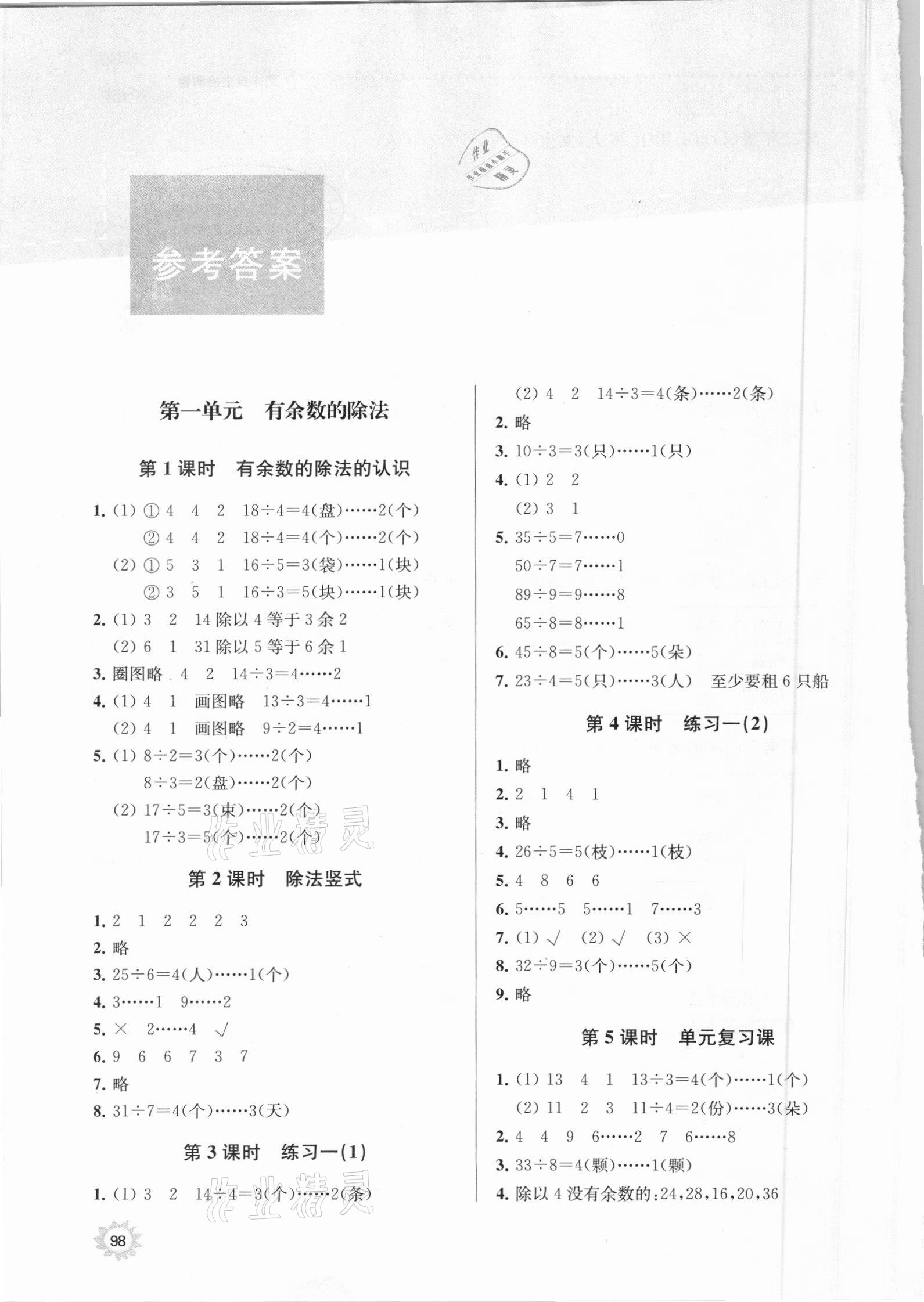 2021年課時(shí)天天練二年級(jí)數(shù)學(xué)下冊(cè)蘇教版 參考答案第1頁(yè)