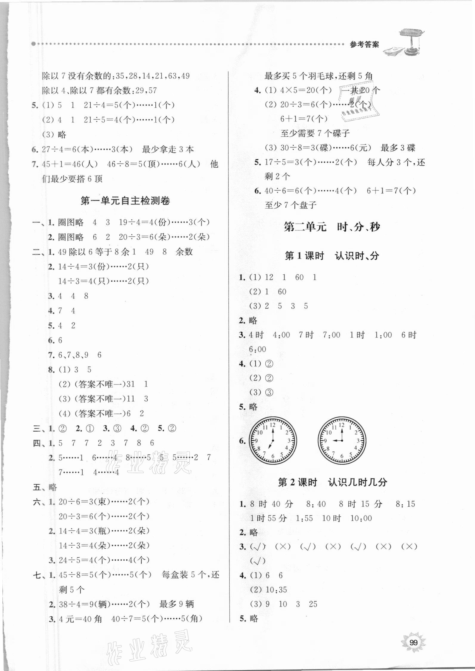 2021年課時天天練二年級數(shù)學(xué)下冊蘇教版 參考答案第2頁