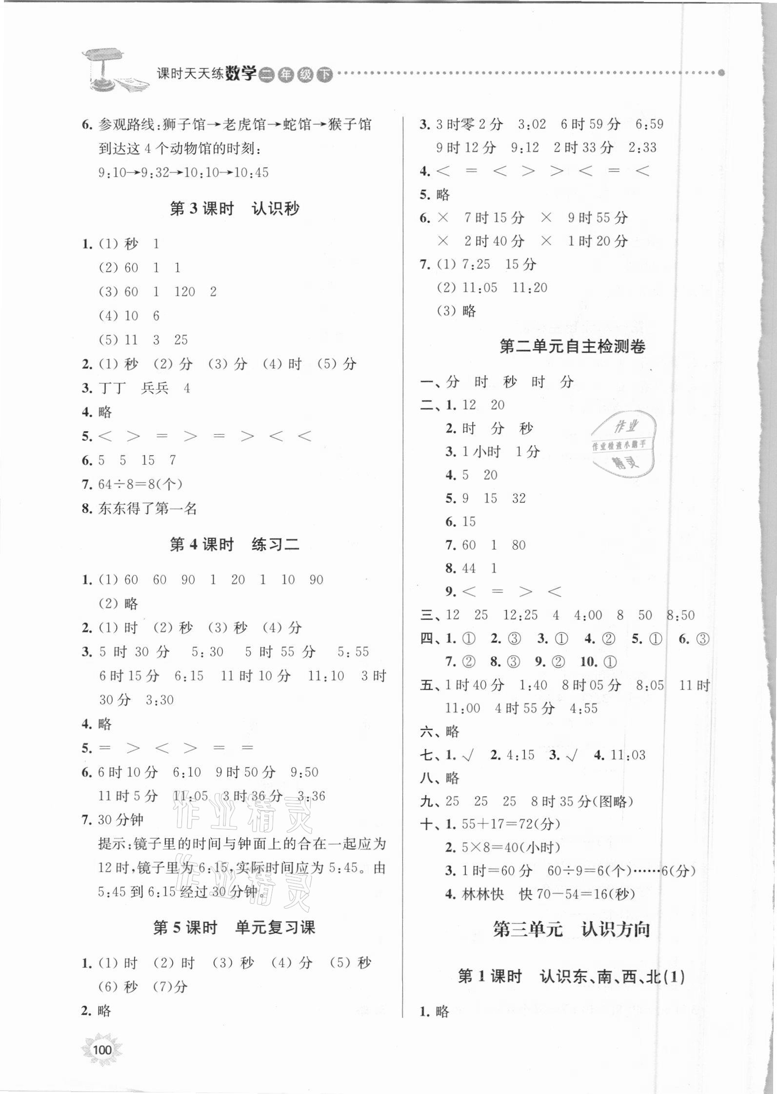 2021年課時(shí)天天練二年級(jí)數(shù)學(xué)下冊(cè)蘇教版 參考答案第3頁(yè)