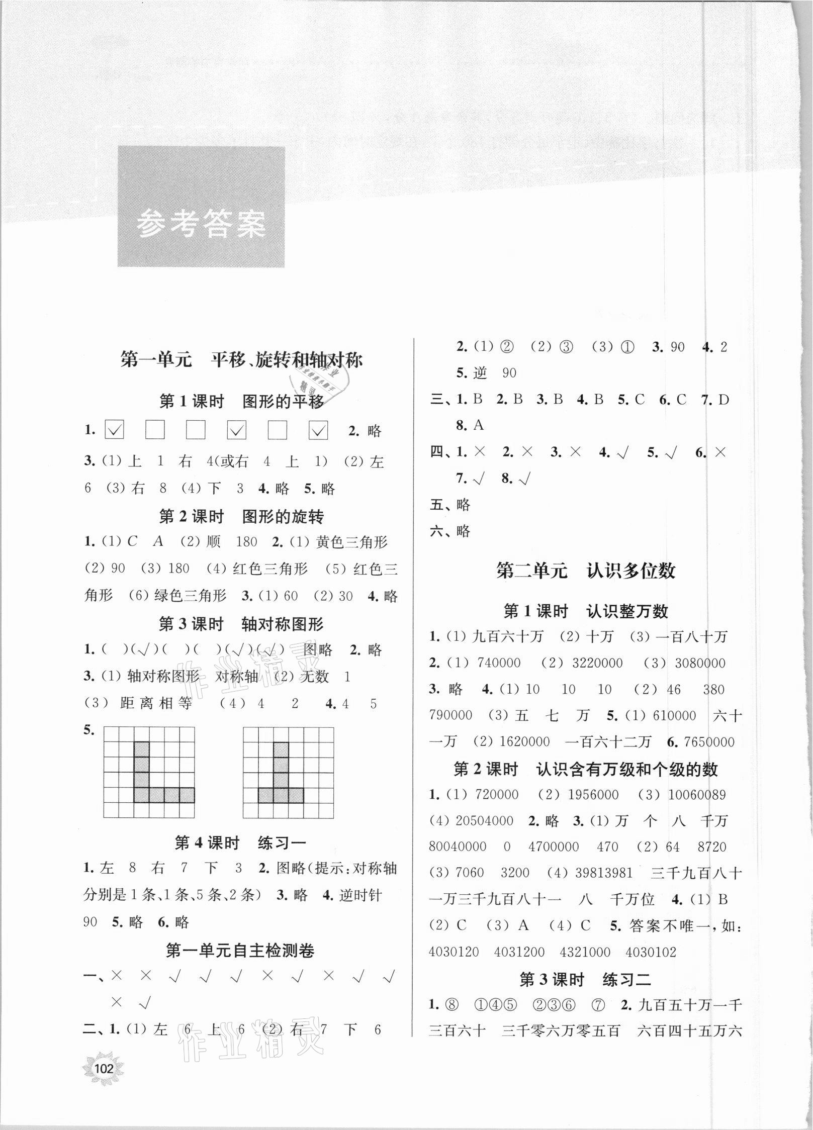 2021年課時(shí)天天練四年級(jí)數(shù)學(xué)下冊(cè)蘇教版 參考答案第1頁(yè)