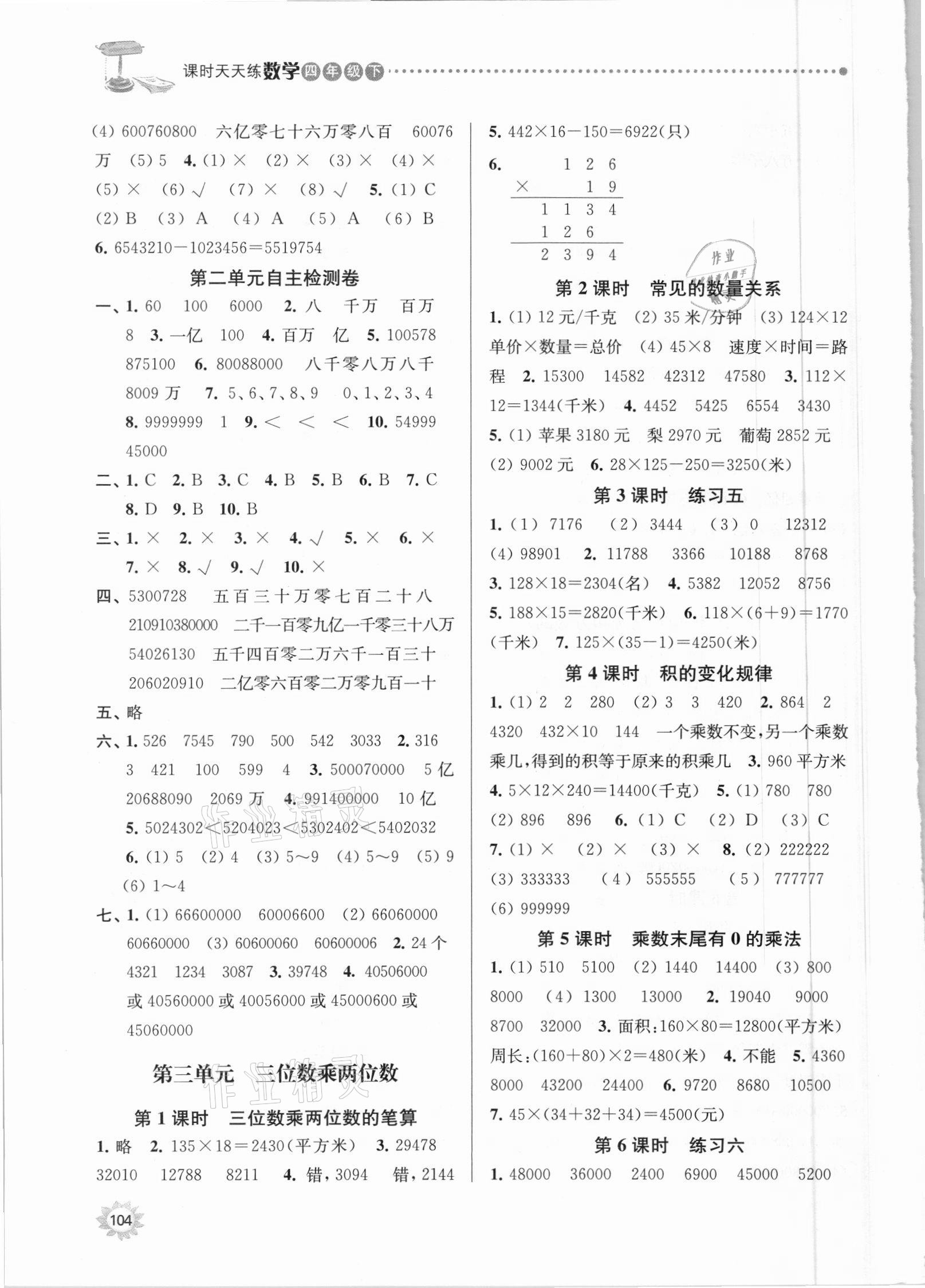 2021年課時天天練四年級數(shù)學下冊蘇教版 參考答案第3頁