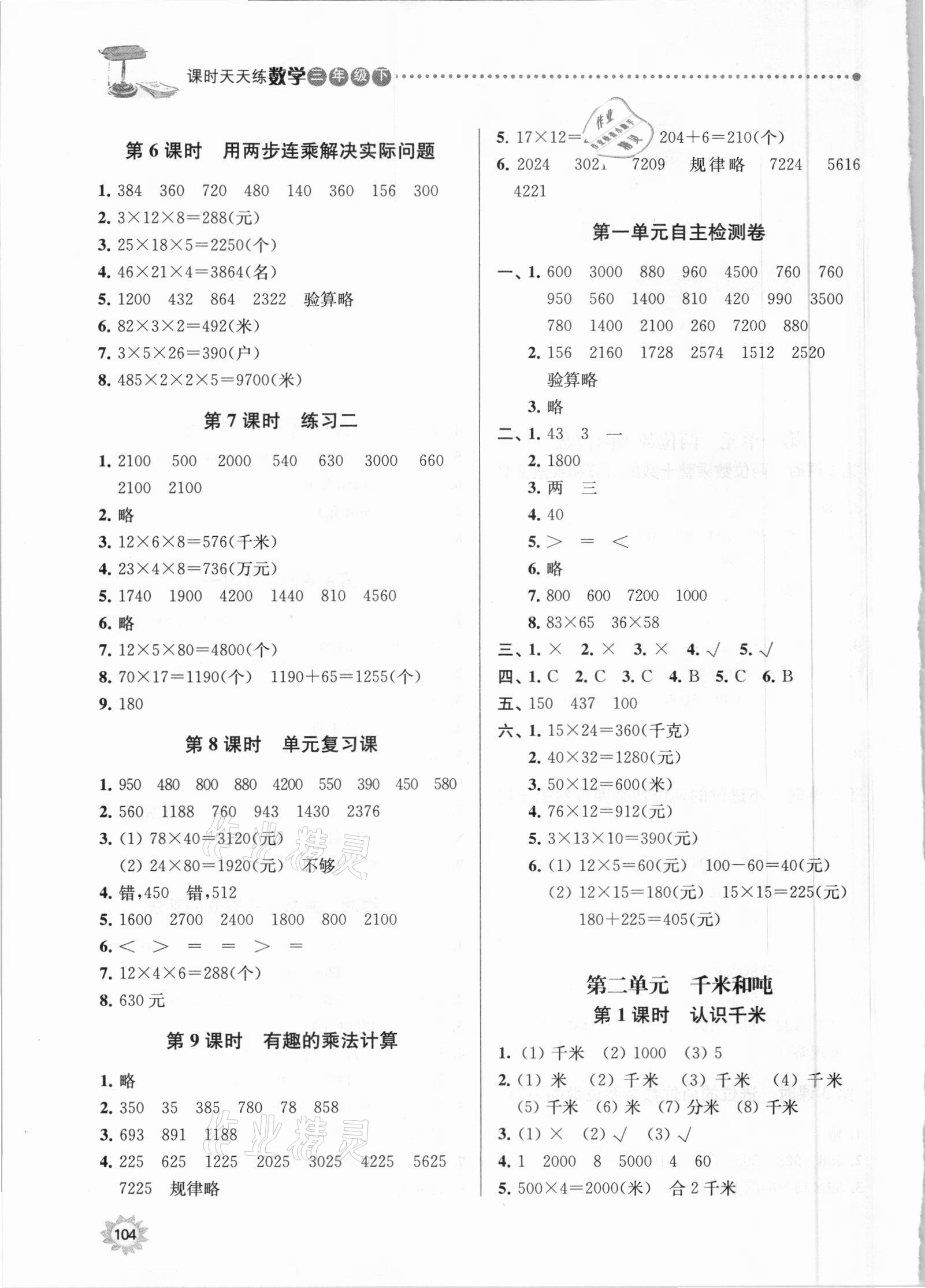 2021年課時天天練三年級數(shù)學下冊蘇教版 第2頁