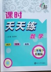 2021年課時天天練三年級數(shù)學(xué)下冊蘇教版