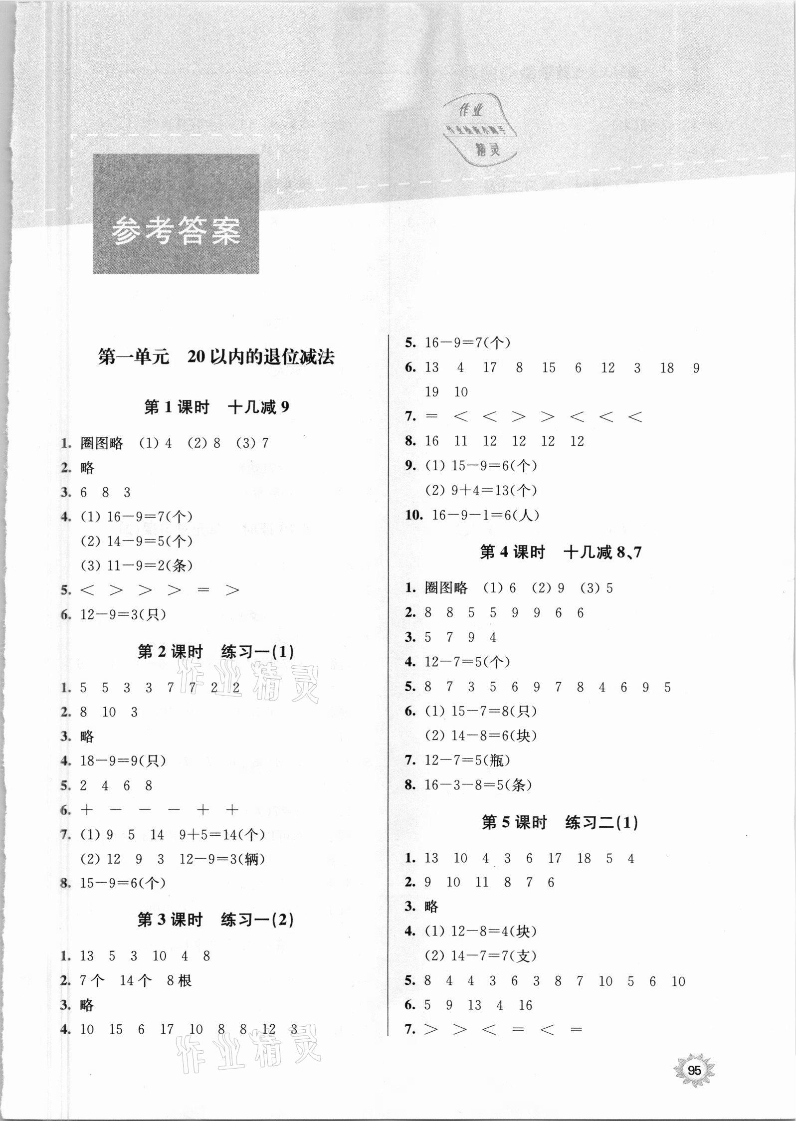 2021年課時(shí)天天練一年級(jí)數(shù)學(xué)下冊(cè)蘇教版 第1頁(yè)