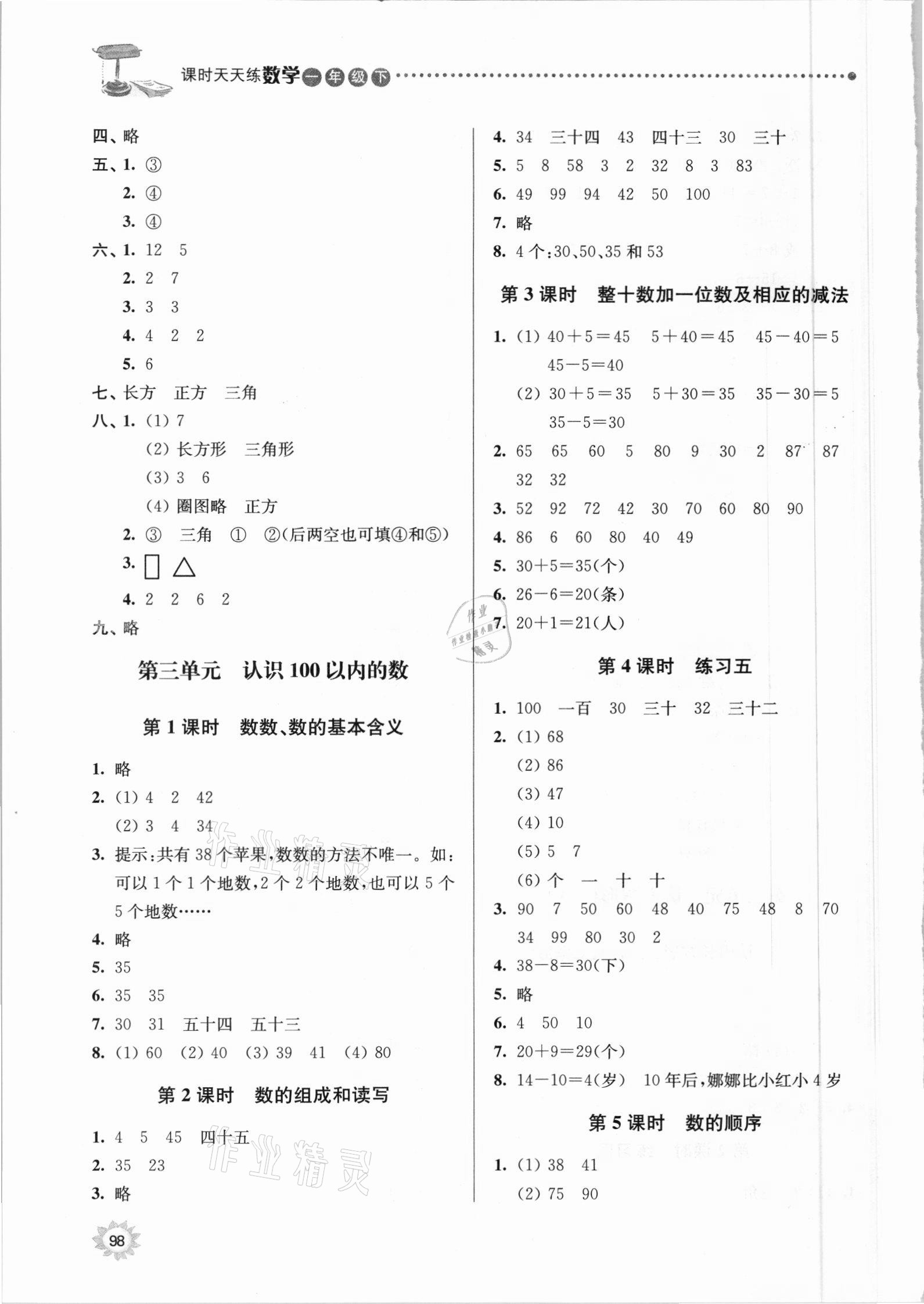 2021年課時天天練一年級數(shù)學(xué)下冊蘇教版 第4頁